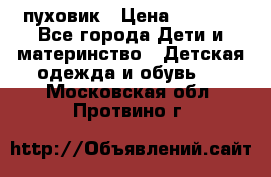 GF ferre пуховик › Цена ­ 9 000 - Все города Дети и материнство » Детская одежда и обувь   . Московская обл.,Протвино г.